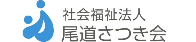 社会福祉法人尾道さつき会