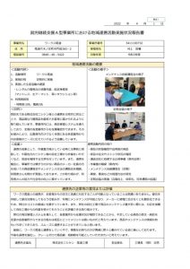 公表様式・地域連携活動報告書1（ワークス尾道）のサムネイル
